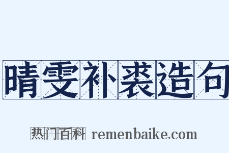 晴雯补裘造句是什么意思的图片